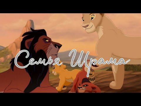 Видео: Семья Шрама/ Король лев ( см. описание)