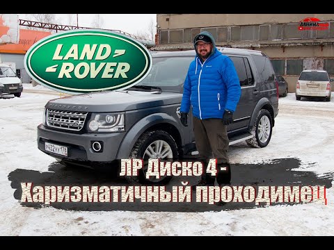 Видео: Лэнд Ровер Дискавери 4, 2014,  3,0 дизель 249 л.с., обзор и техвопросы. Полезно знать при покупке.