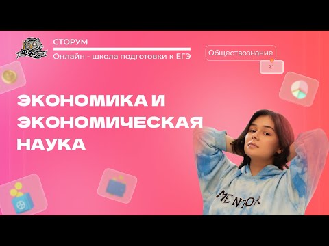 Видео: Экономика и экономическая наука | Обществознание ЕГЭ 2024 | Сторум