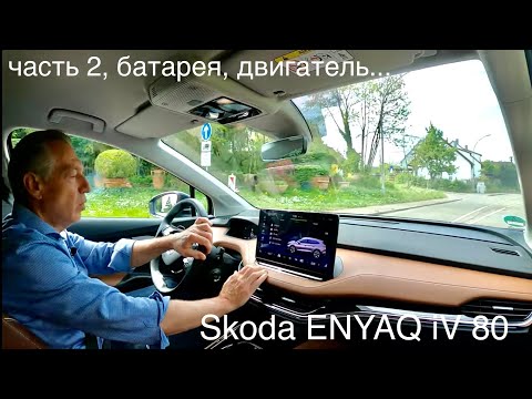 Видео: Часть 2, SKODA Enyaq iV80, электромобиль, конструктивные особенности, сравнение с конкурентами.