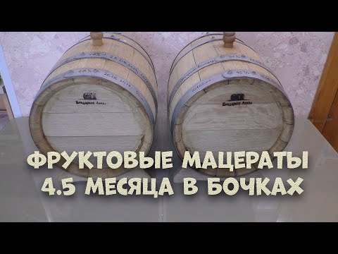 Видео: Фруктовые мацераты 4.5 месяца в бочках, сделанные на аппарате luxstahl.