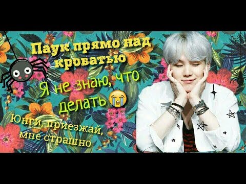 Видео: Переписка с Юнги | Паук