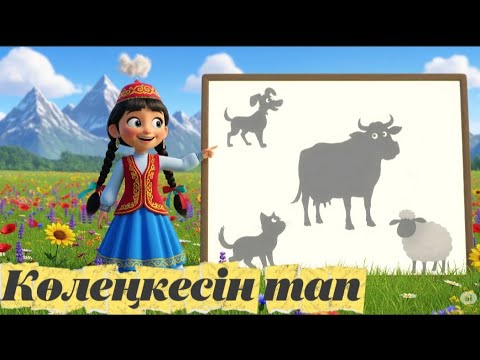 Видео: Көлеңкеден жануарды тап! / Балаларға қызықты ойын/ Қазақша мультфильм/ #қазақшамультфильм #ертегілер