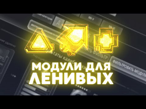 Видео: МОДУЛИ для Ленивых - основы для тех, кто не хочет париться с модами - SWGOH