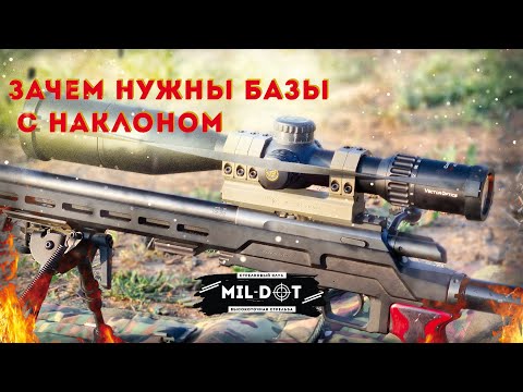 Видео: Зачем нужны базы с наклоном