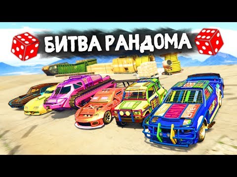 Видео: МЯСОРУБКА НА КОРАБЛЕ! КТО ПОЛУЧИТ УБОЙНУЮ ТАЧКУ И ВЫИГРАЕТ? - БИТВА РАНДОМА В GTA 5 ONLINE