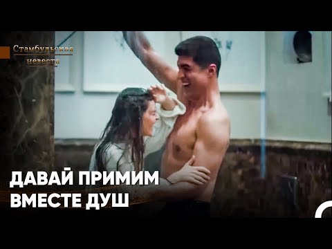 Видео: Романтические Моменты Сюрейи И Фарука В Ванной - Стамбульская Невеста