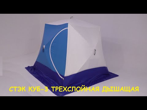 Видео: Зимняя палатка СТЭК КУБ-3 трехслойная дышащая