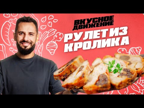 Видео: Рулет из кролика от Константина Оганезова. Вкусно, быстро и полезно!