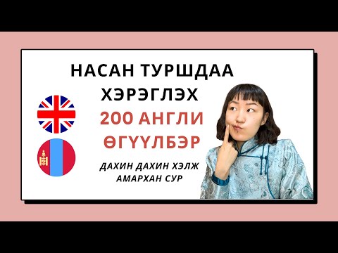 Видео: 200 Англи өгүүлбэр - Насан туршдаа ашиглах өгүүлбэрүүд (Одоо үргэлжилж буй цаг)