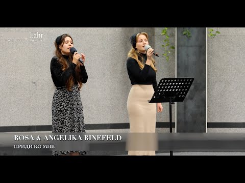 Видео: Приди ко Мне. Rosa & Angelika Binefeld