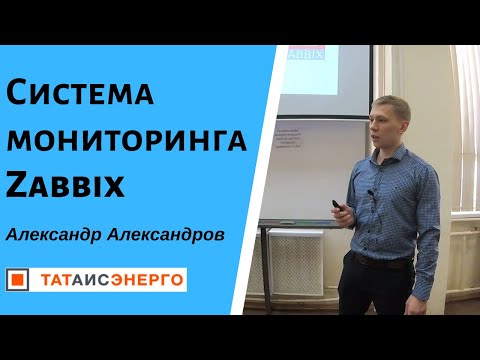 Видео: Система мониторинга Zabbix