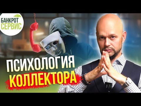 Видео: Как разговаривать с КОЛЛЕКТОРАМИ? Лайфхаки от эксперта по переговорам!