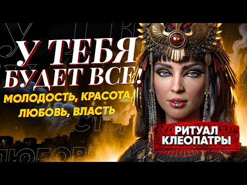 Видео: 🔥У ТЕБЯ БУДЕТ ВСЁ: ВЛАСТЬ над МУЖЧИНАМИ, МОЛОДОСТЬ, КРАСОТА, ЛЮБОВЬ! Ритуал КЛЕОПАТРЫ