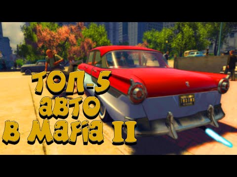 Видео: ТОП 5 МАШИН В MAFIA 2