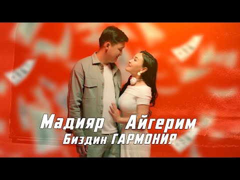 Видео: Мадияр Русланов& Айгерим Саматова "Биздин Гармония"