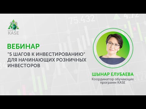 Видео: Вебинар "5 шагов к инвестированию"