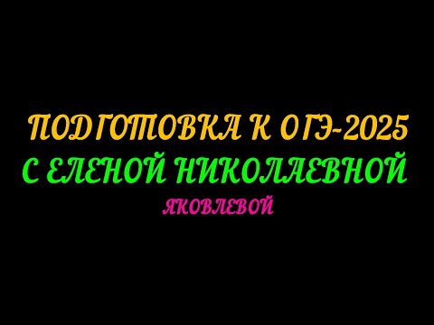 Видео: ОГЭ-2025 МАТЕМАТИКА С ЕЛЕНОЙ НИКОЛАЕВНОЙ ЯКОВЛЕВОЙ