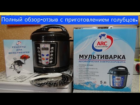 Видео: #СКОРОВАРКА-#МУЛЬТИВАРКА #ARC DSB 50/900F. Полный обзор-отзыв с приготовлением голубцов.