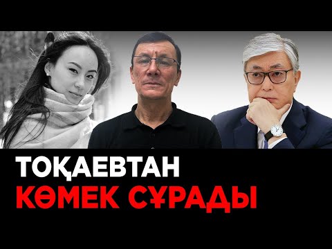 Видео: «Ақыл-есі дұрыс». 11 қабаттан секіріп мерт болған Сымбат Құлжағарованың әкесі Тоқаевтан көмек сұрады