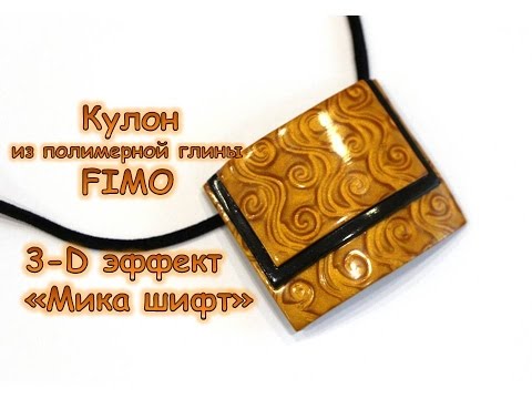 Видео: Мастер-класс: Кулон в технике "мика шифт" из полимерной глины FIMO/polymer clay tutorial