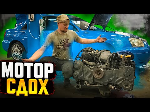 Видео: ВСЕ! МОТОРУ КОНЕЦ! / ТЮНИНГ ПОШЕЛ НЕ ПО ПЛАНУ / ТА САМАЯ SUBARU WRX