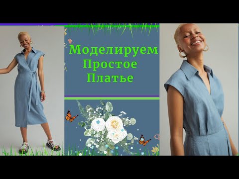 Видео: Моделируем Платье с Интересным  Рукавом.Уроки Моделирования