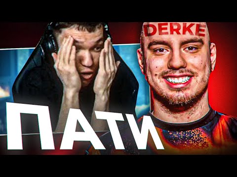 Видео: RELAXCIS играет в ПАТИ с DERKE