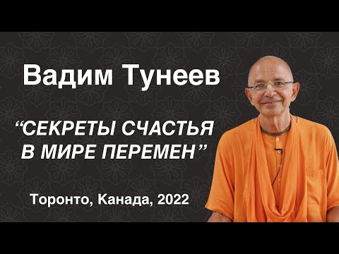 Видео: Вадим Тунеев: "Секреты счастья в мире перемен", Торонто