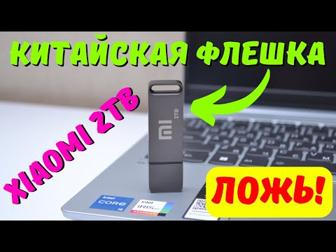 Видео: Как проверить РЕАЛЬНЫЙ размер флешки? #kompfishki