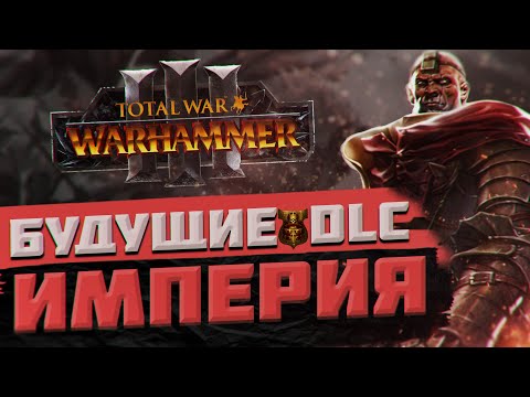 Видео: TOTAL WAR: WARHAMMER 3 - БУДУЩИЕ DLC ИМПЕРИИ | Thrones of Decay