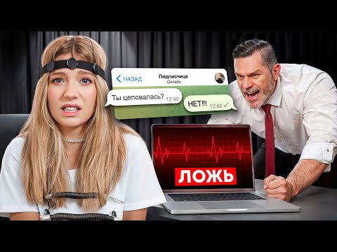 Видео: Она ЭТО СКРЫВАЛА: НАША ДОЧЬ ВРЕТ Проверка на ДЕТЕКТОР ЛЖИ!