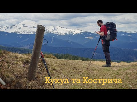 Видео: Похід Карпати.Кукул та Кострича .Крокуси та Сніг