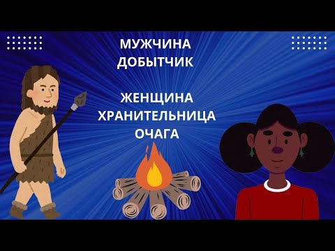 Видео: МУЖЧИНА ДОБЫТЧИК, А ЖЕНЩИНА ХРАНИТЕЛЬНИЦА ОЧАГА