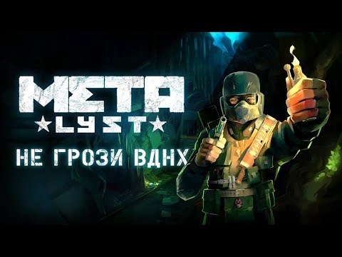 Видео: Metro 2033 | Сюжет НЕ_Вкратце