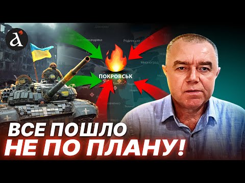 Видео: 🔥СВИТАН: РАЗГРОМ В ПОКРОВСКЕ! Такого никто не мог предвидеть