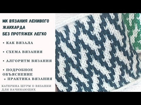 Видео: 💗 Суперпросто Ленивый Жаккард спицами. Подробный МК узора. Схема вязания поворотные и круговые ряды