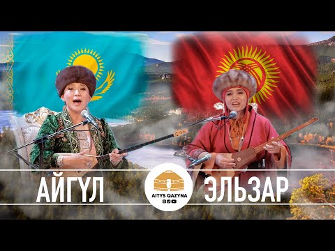 Видео: Айгүл Қосанова - Эльзар Эсконбаева  (дәстүрлі ән)