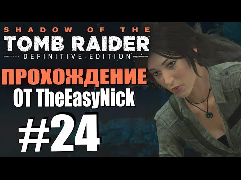 Видео: Shadow of the Tomb Raider. DE: Прохождение. #24. Гробница "Древо жизни".