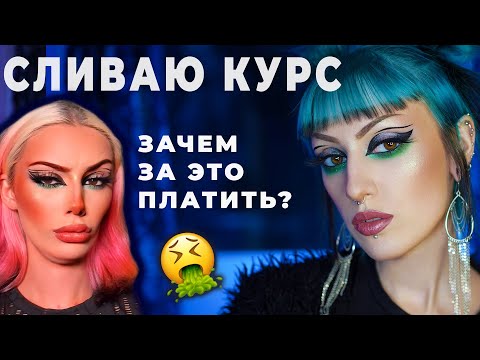 Видео: УЧУ КРАСИТЬСЯ КАК ДАРЬЯ ГРАФ БЕСПЛАТНО / Повторяю макияжи с треш марафона - курса Даши