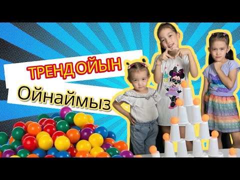 Видео: ТРЕНД ОЙЫН ОЙНАЙМЫЗ😱🎊🎾⚽️💥⭐️