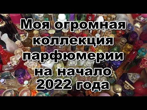 Видео: Моя коллекция парфюмерии на начало 2022 года