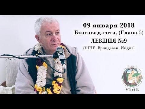 Видео: Бхагавад-гита Лекция 9, Глава 5 (VIHE)