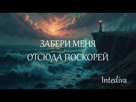 Видео: Intediva - Забери меня отсюда поскорей 💖