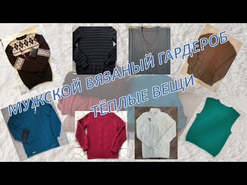 Видео: МУЖСКОЙ ВЯЗАНЫЙ гардероб. Тёплые вещи