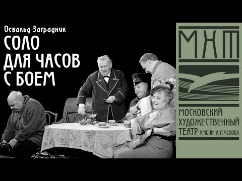 Видео: Соло для часов с боем (1974)