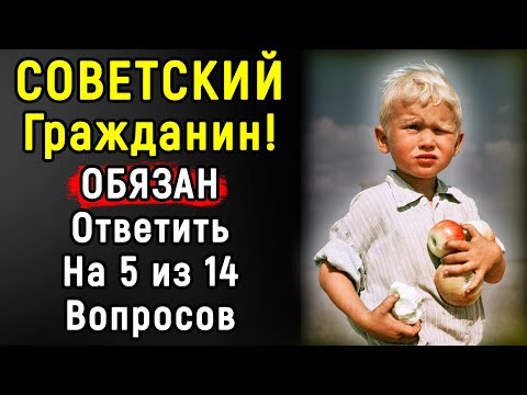 Видео: Сложный, Но Очень Интересный Тест По СССР | Эпоха Мысли