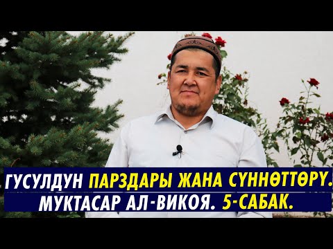Видео: МУКТАСАР АЛ-ВИКОЯ. 5-САБАК. ГУСУЛДУН ПАРЗДАРЫ ЖАНА СҮННӨТТӨРҮ. Устаз Таажуддин Эшанкулов.