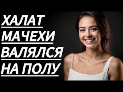 Видео: 🔥МОЯ МАЧЕХА ОСТАЛАСЬ ДОВОЛЬНА… - Истории из жизни, Любовные истории, Аудиорассказ