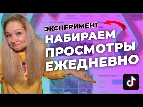 Видео: ЭКСПЕРИМЕНТ! Как набирать просмотры в Тик Ток // Что делать, если нет просмотров в Тик Ток?